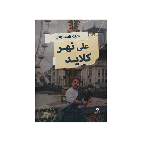 على نهر كلايد