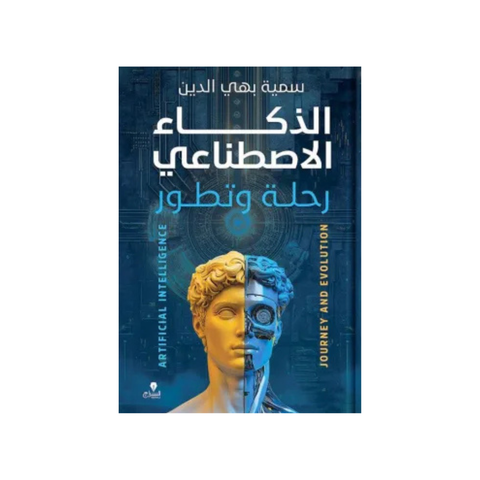 الذّكاء الاصطناعى: رحلة وتطوّر