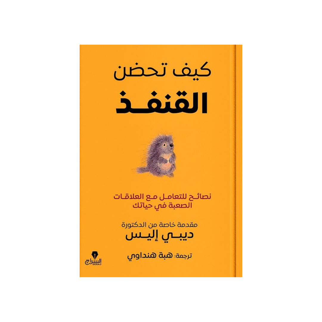 كيف تحضن القنفذ