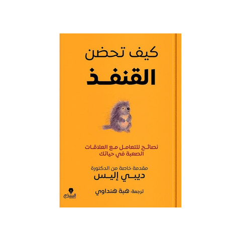 كيف تحضن القنفذ
