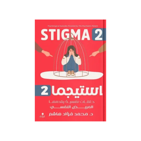 استيجما (2): حلقات نفسيّة يقدِّمها المريض النّفسي