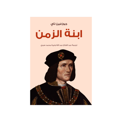 ابنة الزّمن