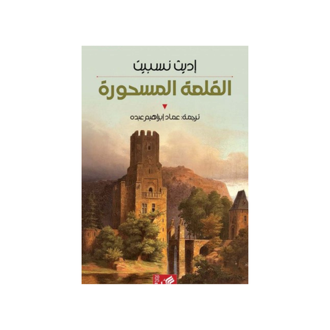 القلعة المسحورة