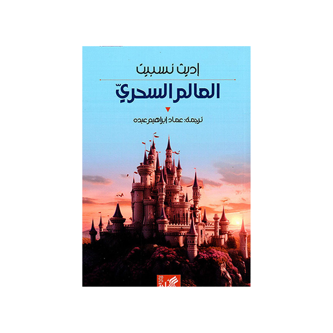 العالم السّحري