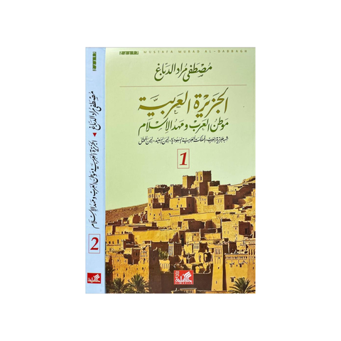 الجزيرة العربيّة موطن العرب ومهد الإسلام 1/2