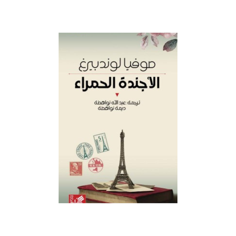 الأجندة الحمراء