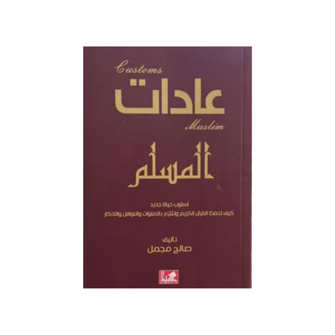 عادات المسلم - أسلوب حياة جديد كيف تحفظ القرآن الكريم وتلتزم بالصّلوات والنّوافل والأذكار