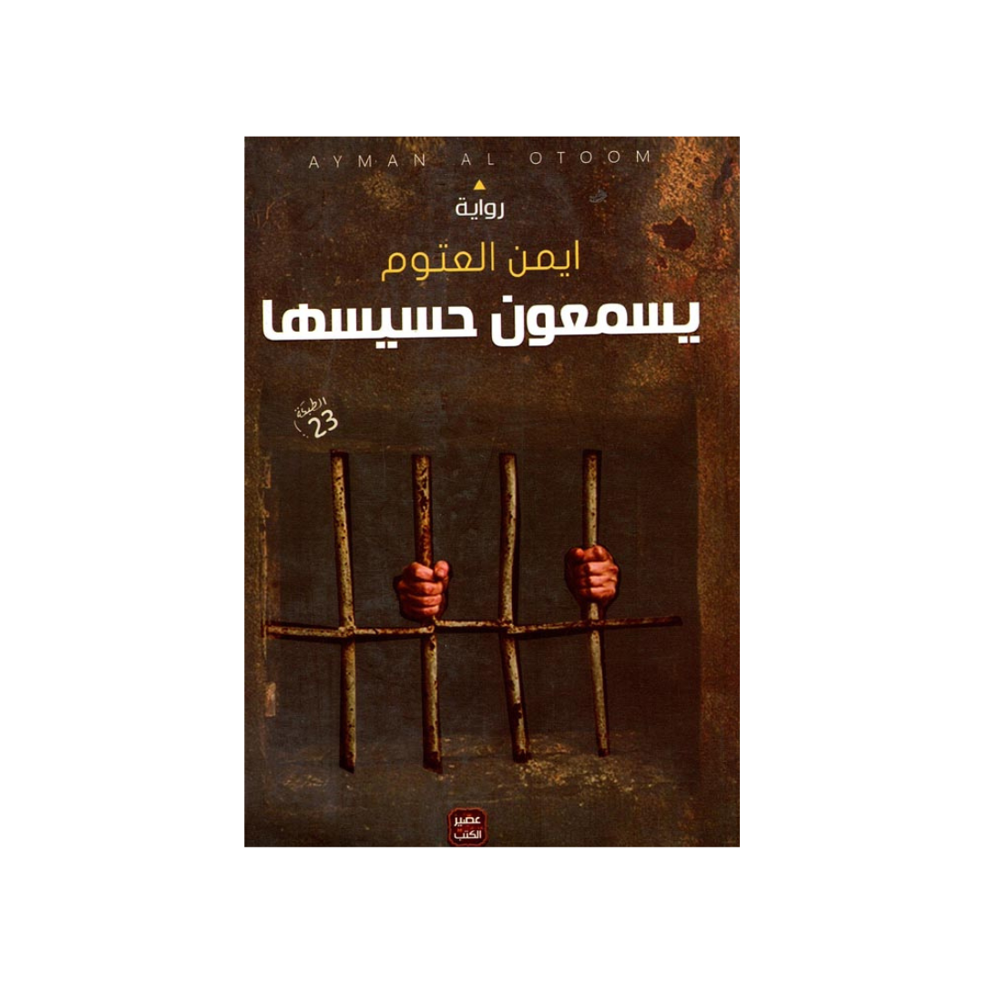 يسمعون حسيسها