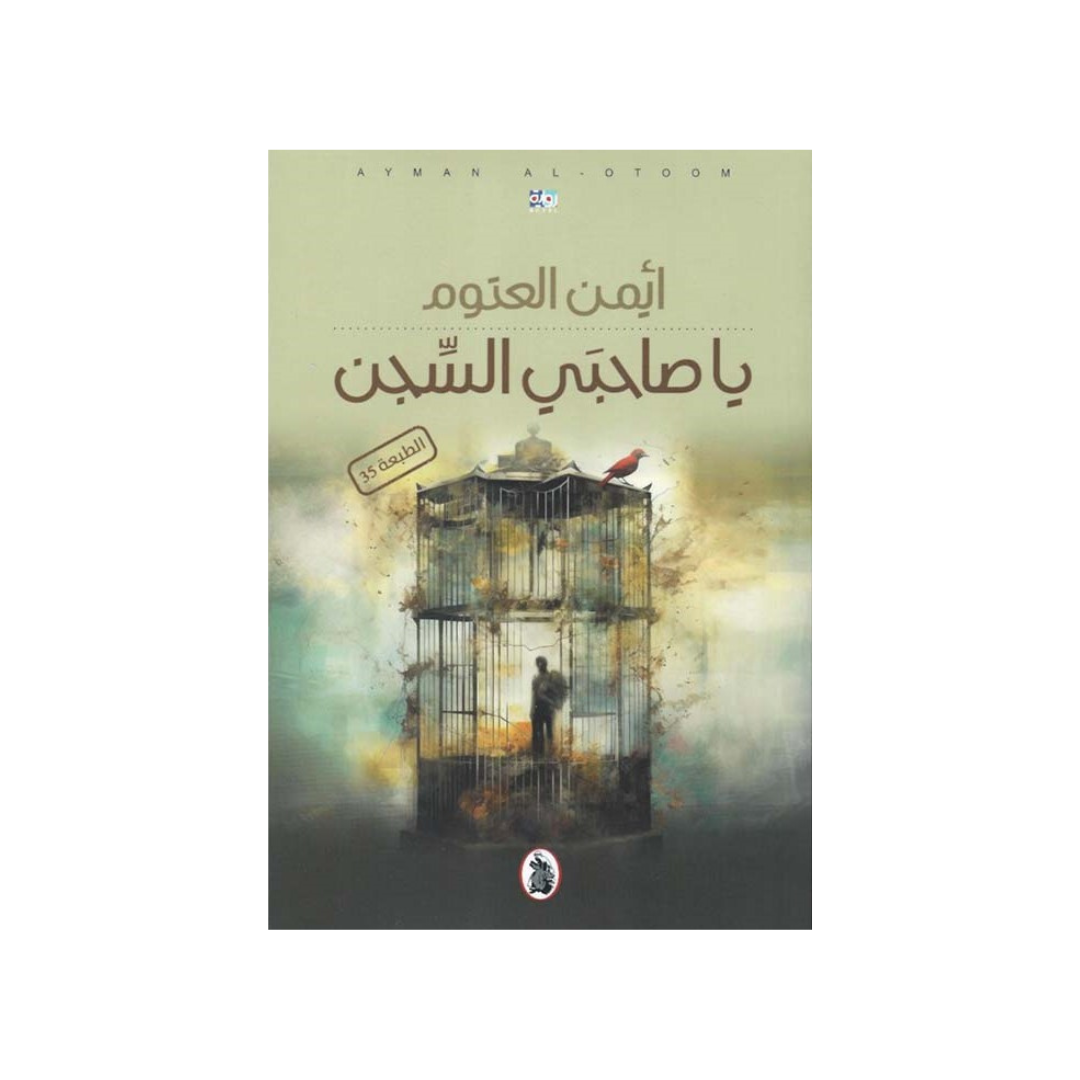 يا صاحبي السّجن