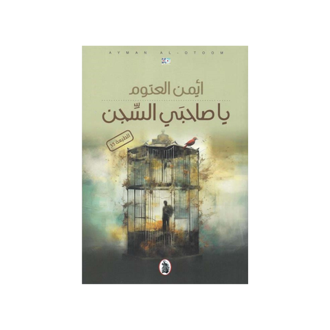 يا صاحبي السّجن