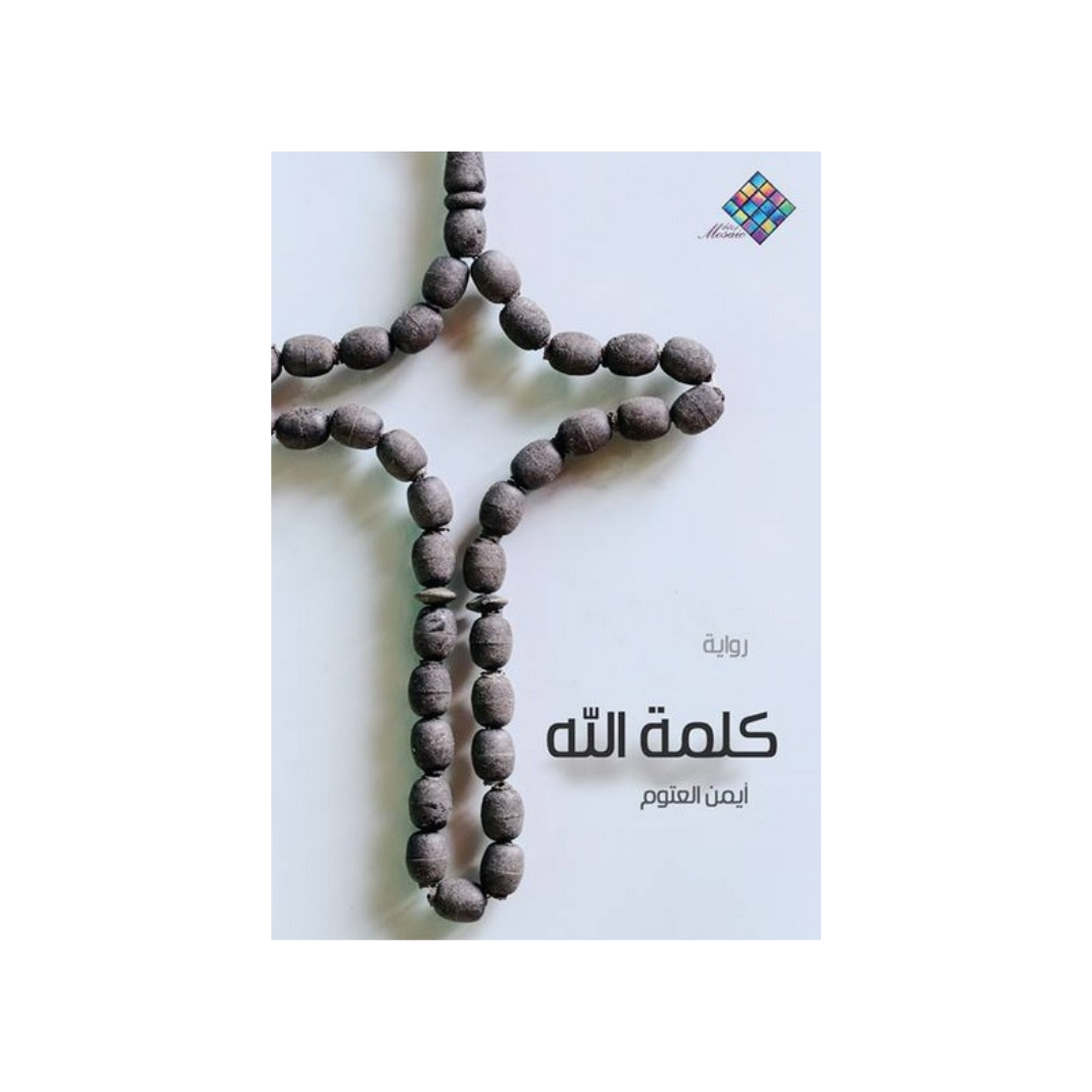 كلمة الله