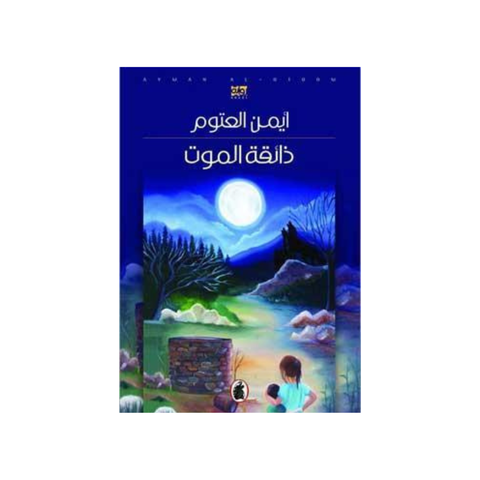 ذائقة الموت