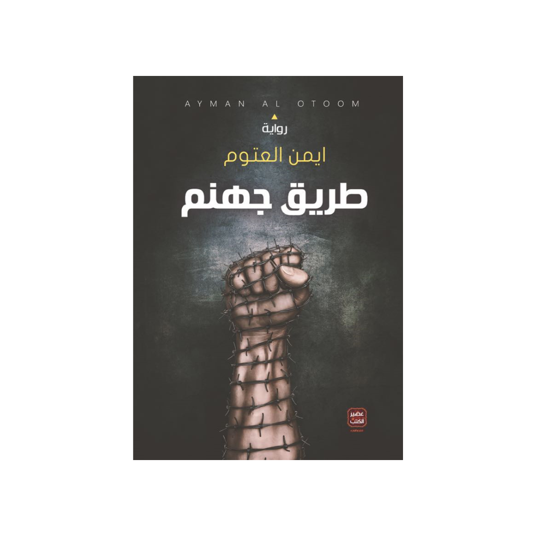 طريق جهنم