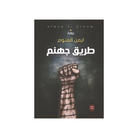 طريق جهنم