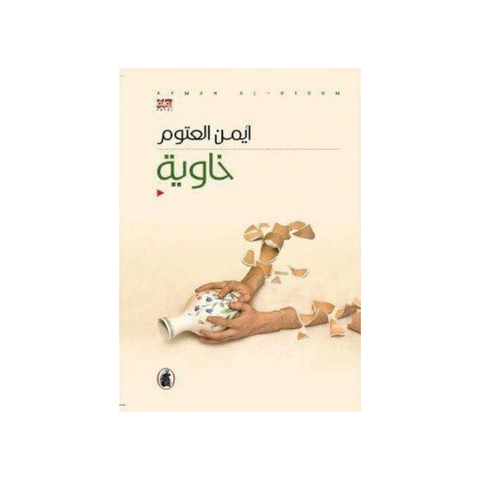 خاوية