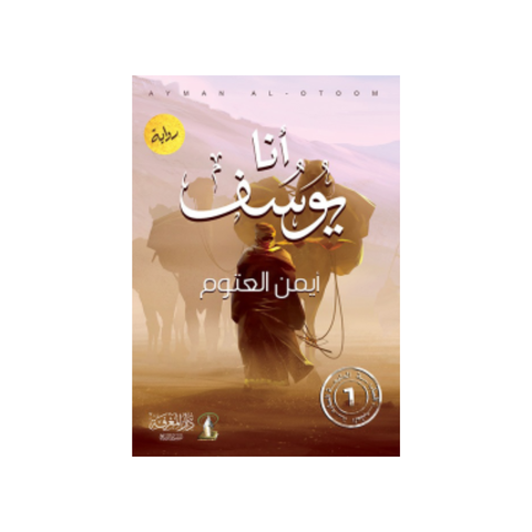أنا يوسف