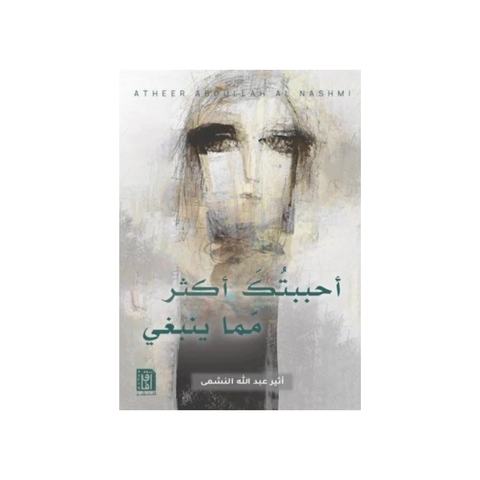 أحببتك أكثر مما ينبغي ط3