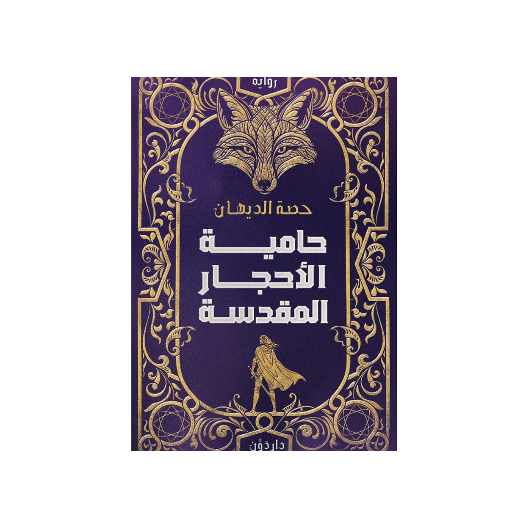 حامية الأحجار المقدَّسة