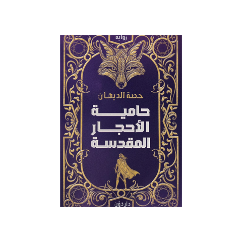 حامية الأحجار المقدَّسة