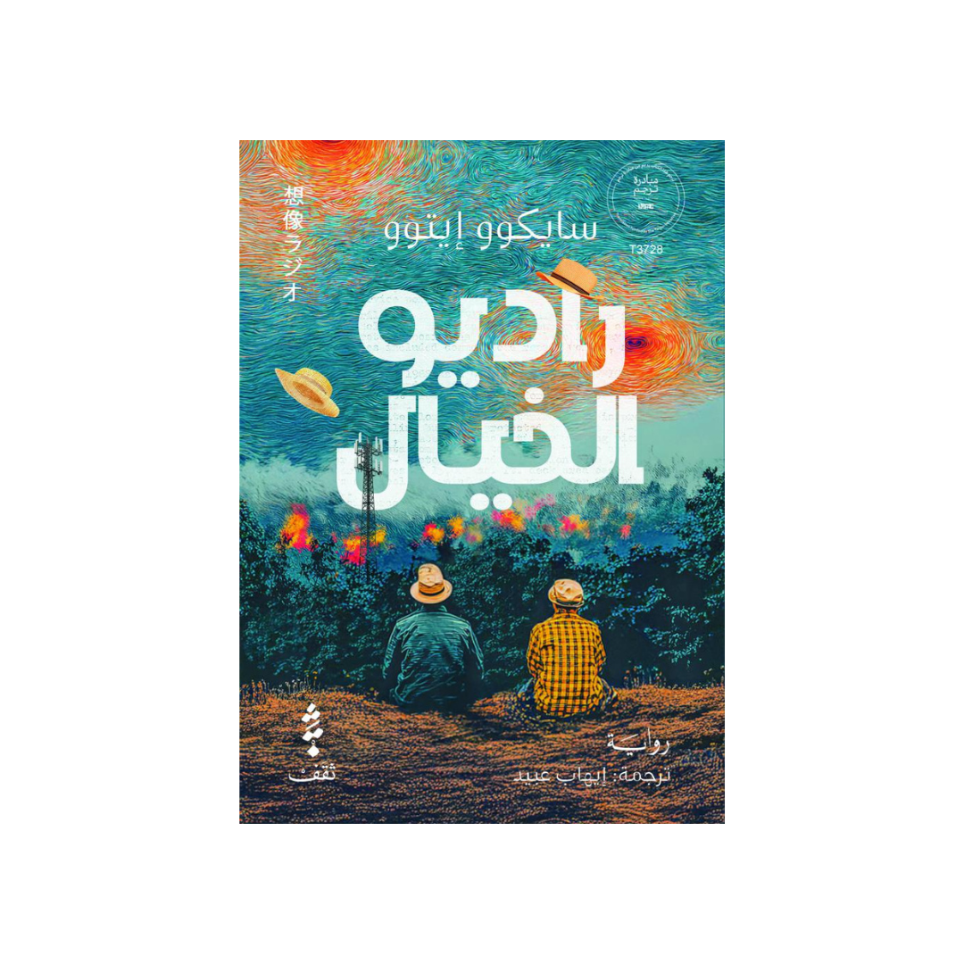 راديو الخيال