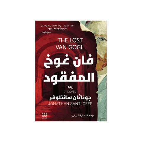 فان غوخ المفقود