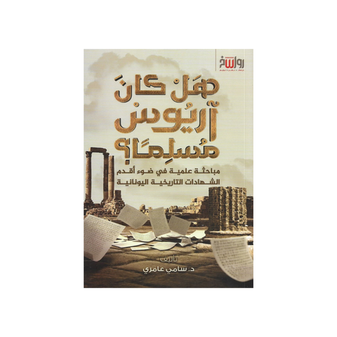 هل كان آريوس مسلما ؟
