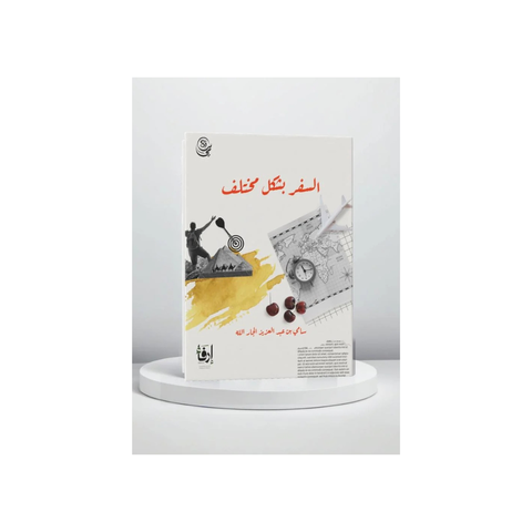 السفر بشكل مختلف