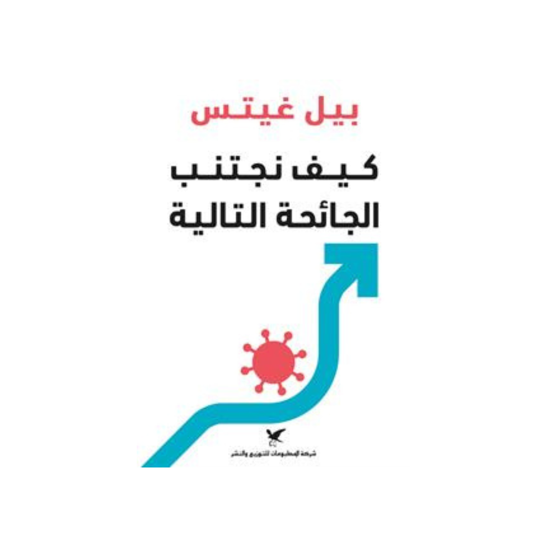 كيف نجتنب الجائحة التالية