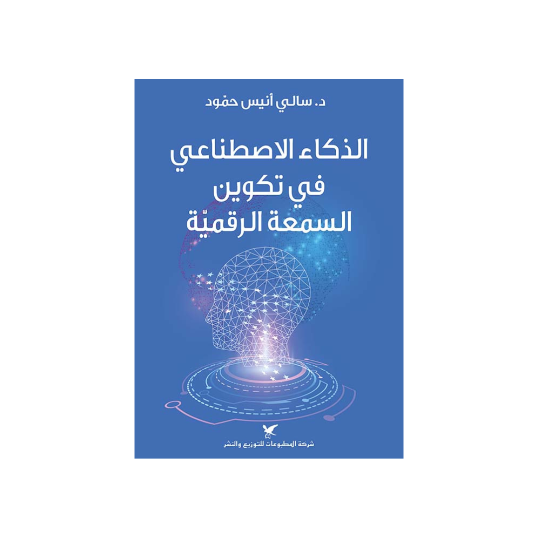 الذكاء الاصطناعي تكوين السمعة الرقمية