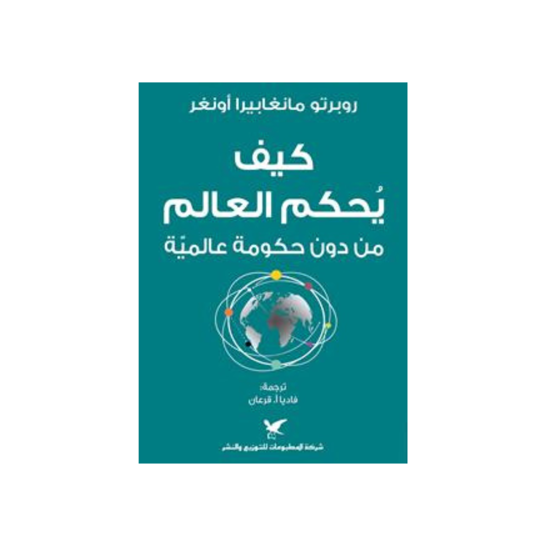 كيف يحكم العالم من دون حكومة عالمية