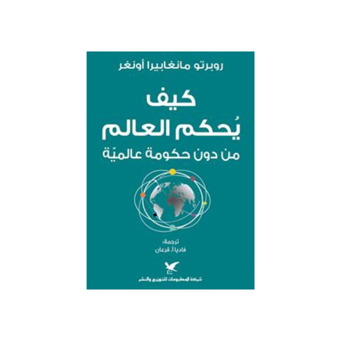 كيف يحكم العالم من دون حكومة عالمية