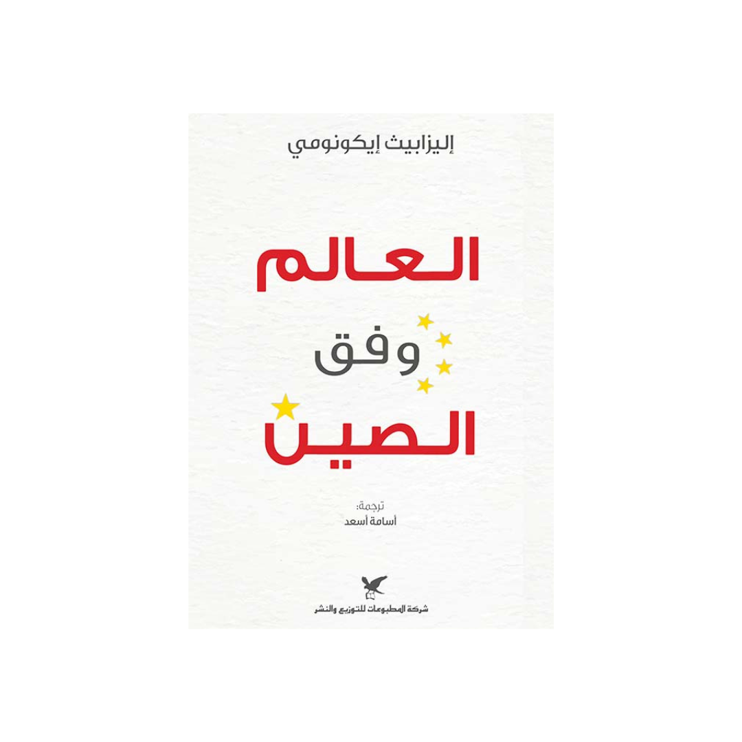 العالم وفق الصين