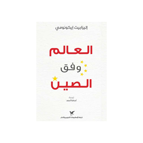 العالم وفق الصين