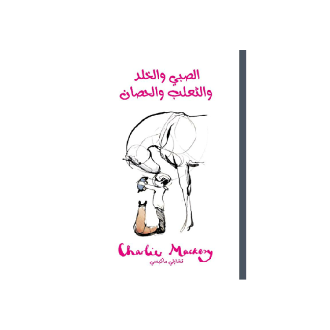 الصبي والخلد والثعلب والحصان