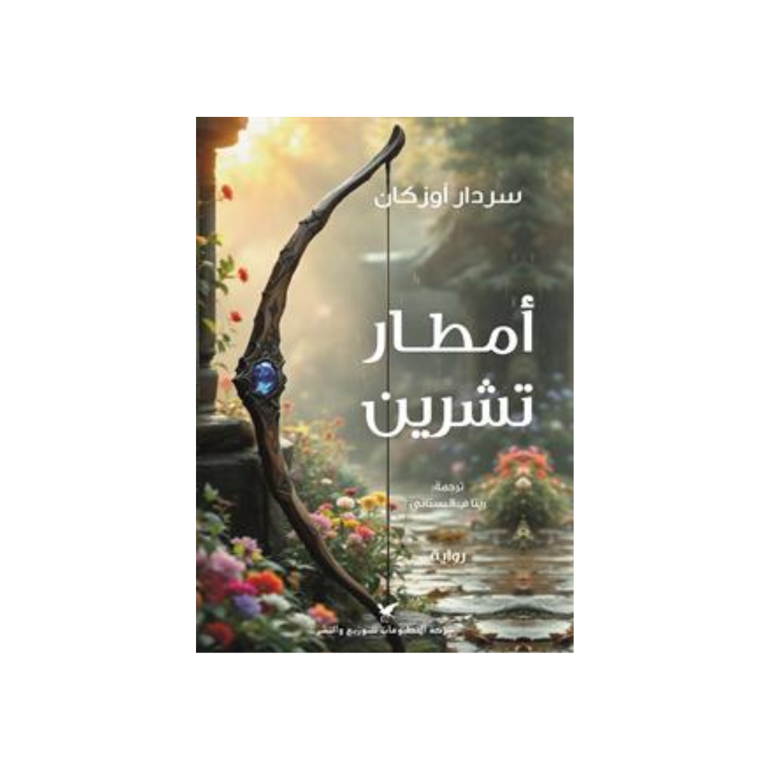 أمطار تشرين