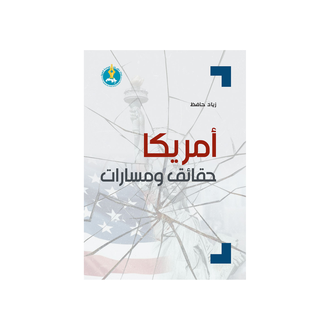 أمريكا: حقائق ومسارات