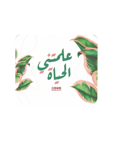 كروت علمتني الحياة ط4