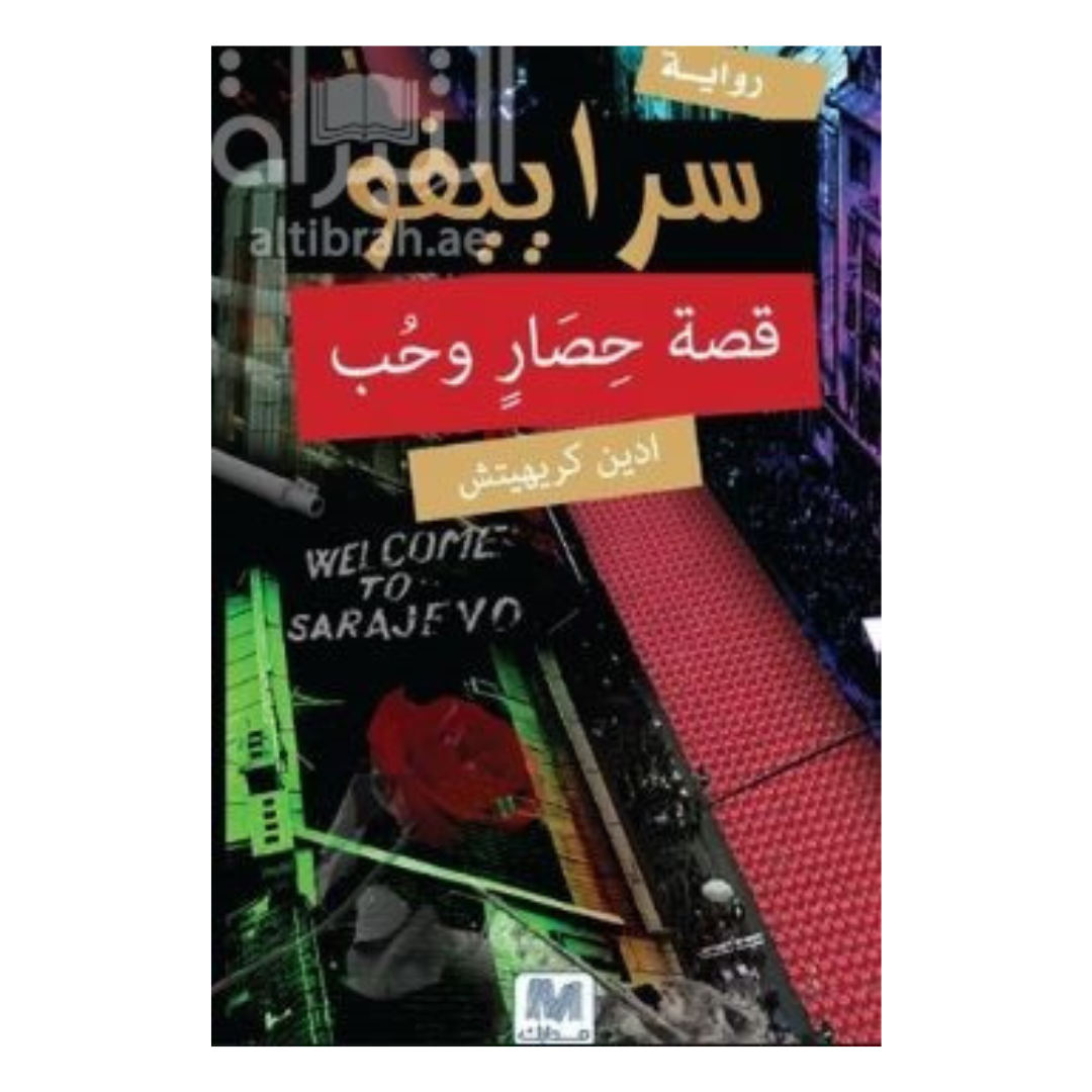 سراييفو قصة حصار و حب