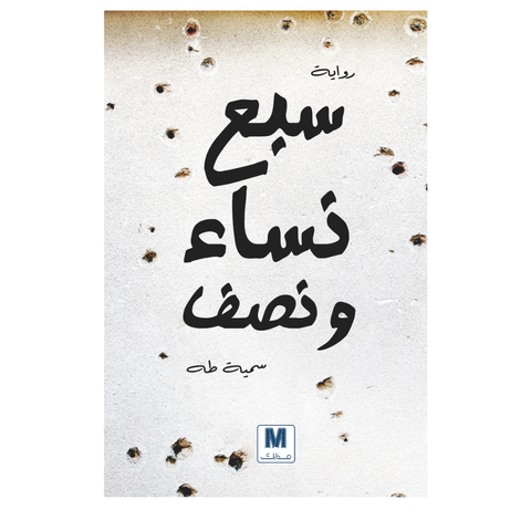 سبع نساء ونصف