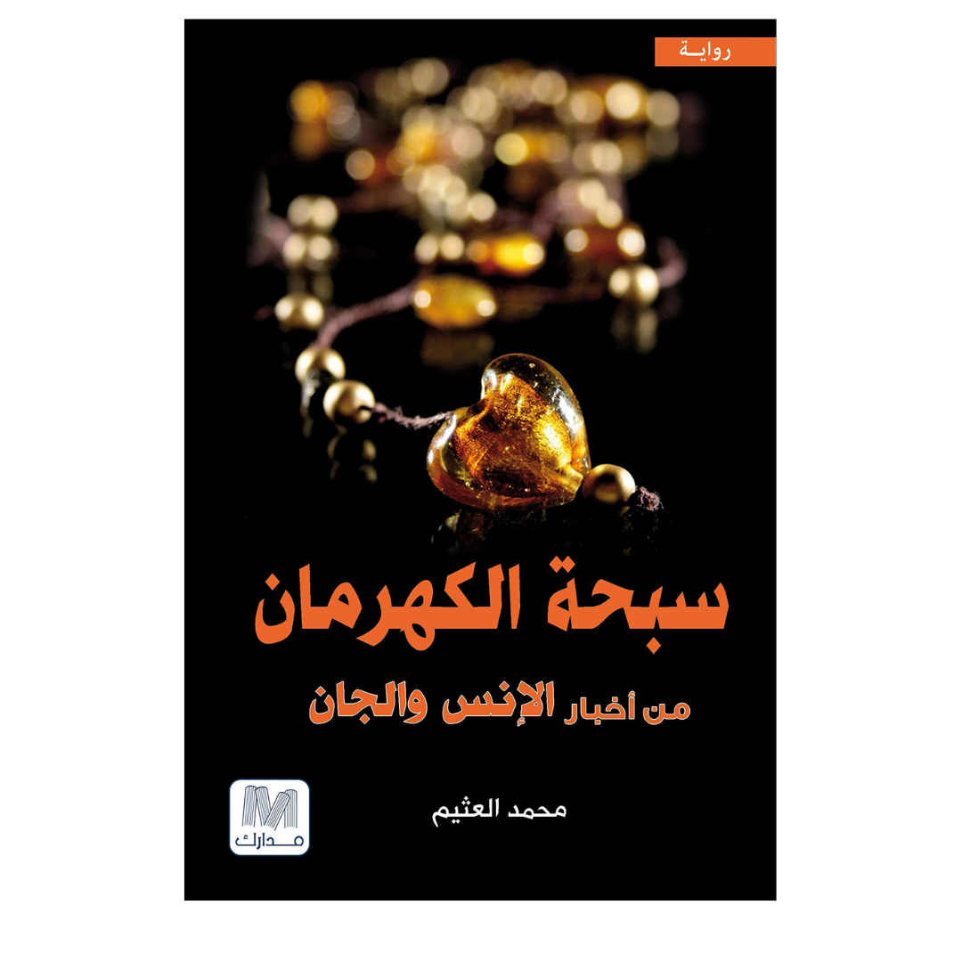 سبحة الكهرمان