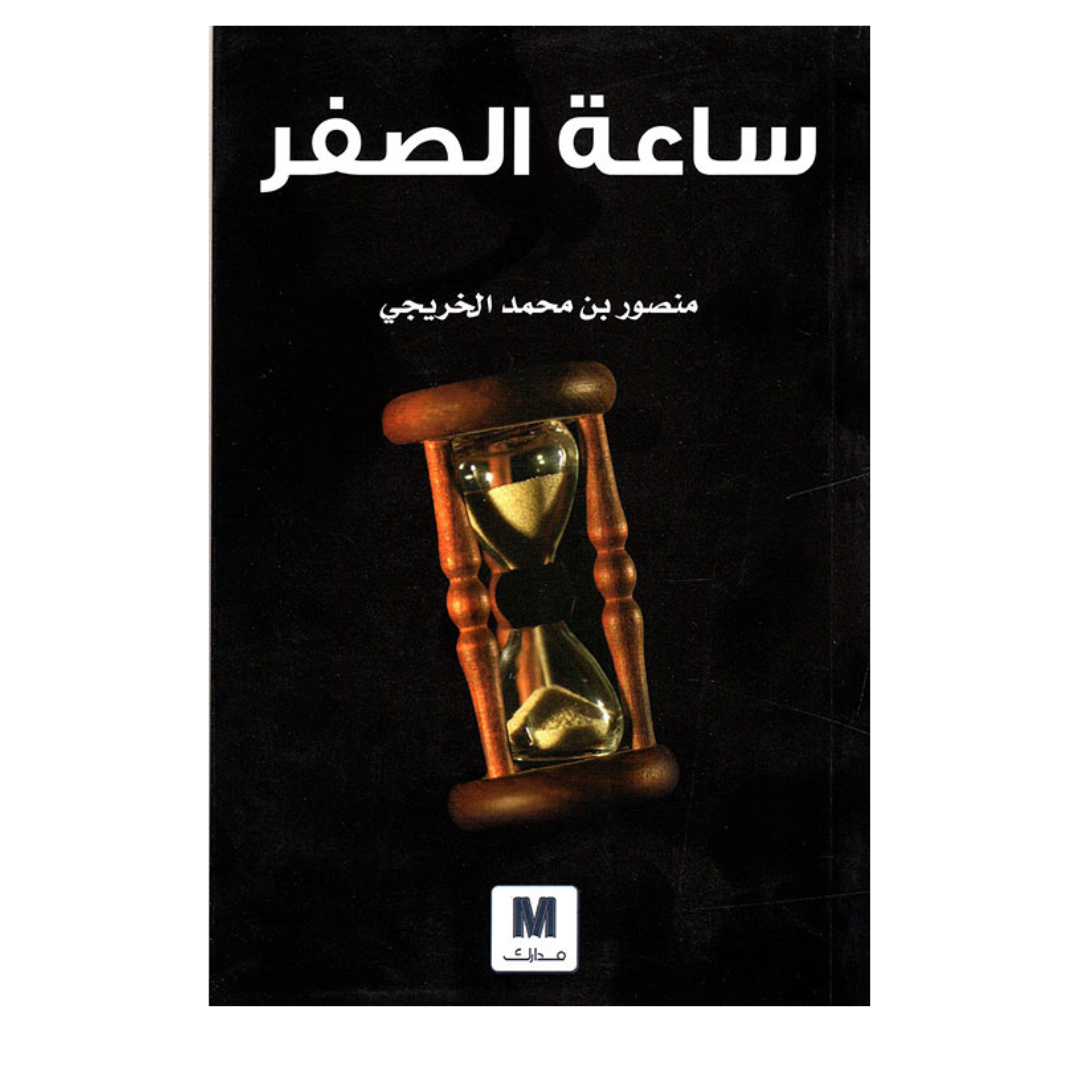 ساعة الصفر