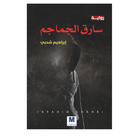 سارق الجماجم