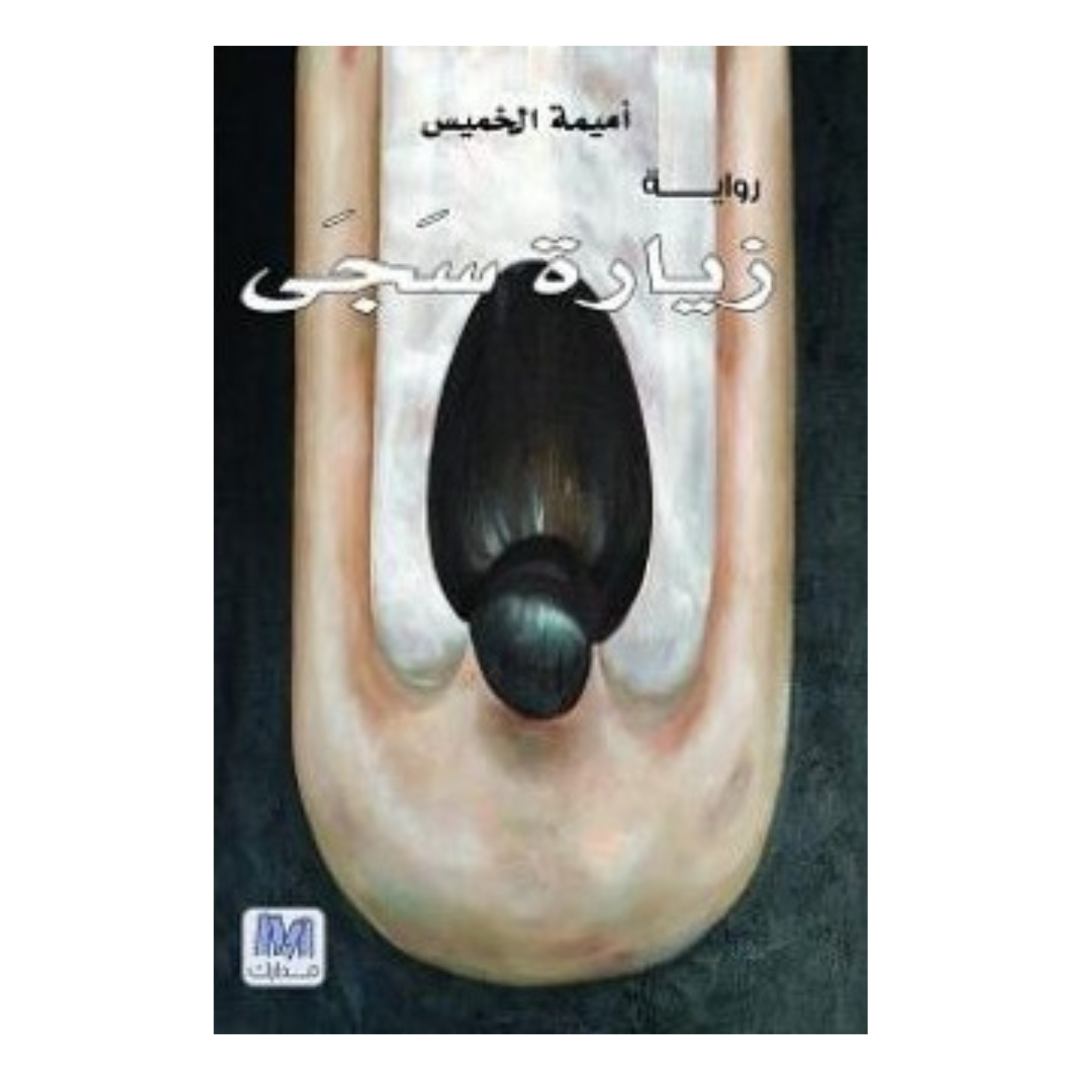 زيارة سجى
