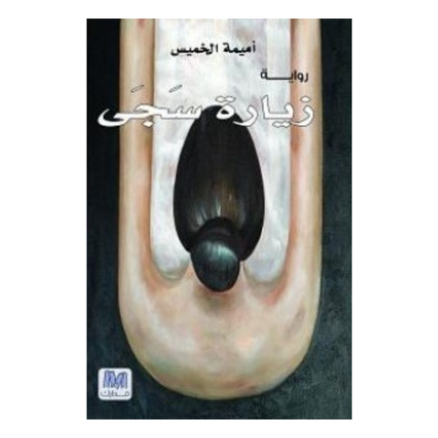 زيارة سجى