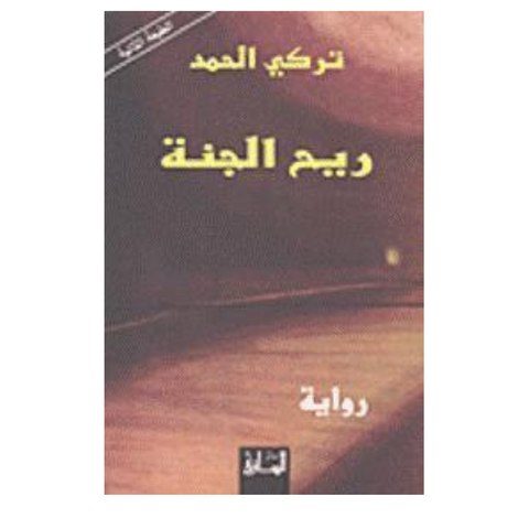 ريح الجنة