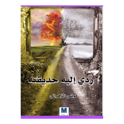 ردي اليه حديقته