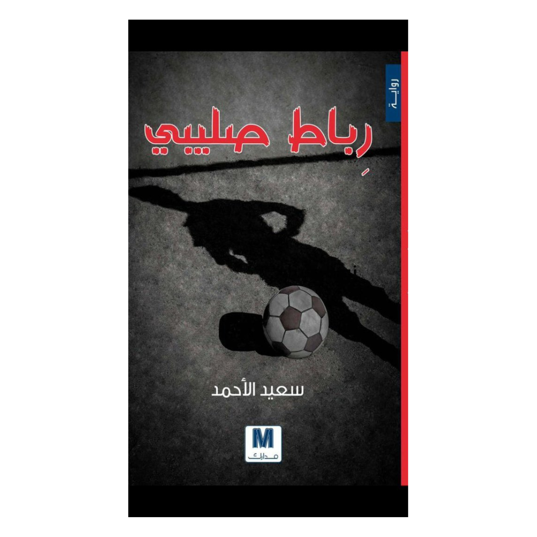 رباط صليبي