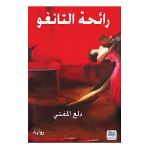 رائحة التانغو