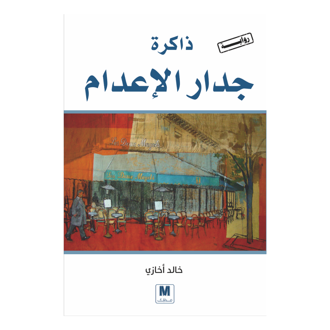 ذاكرة جدار الاعدام