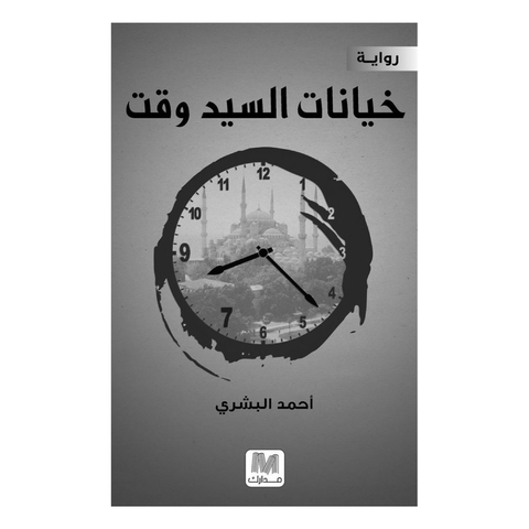 خيانة السيد وقت
